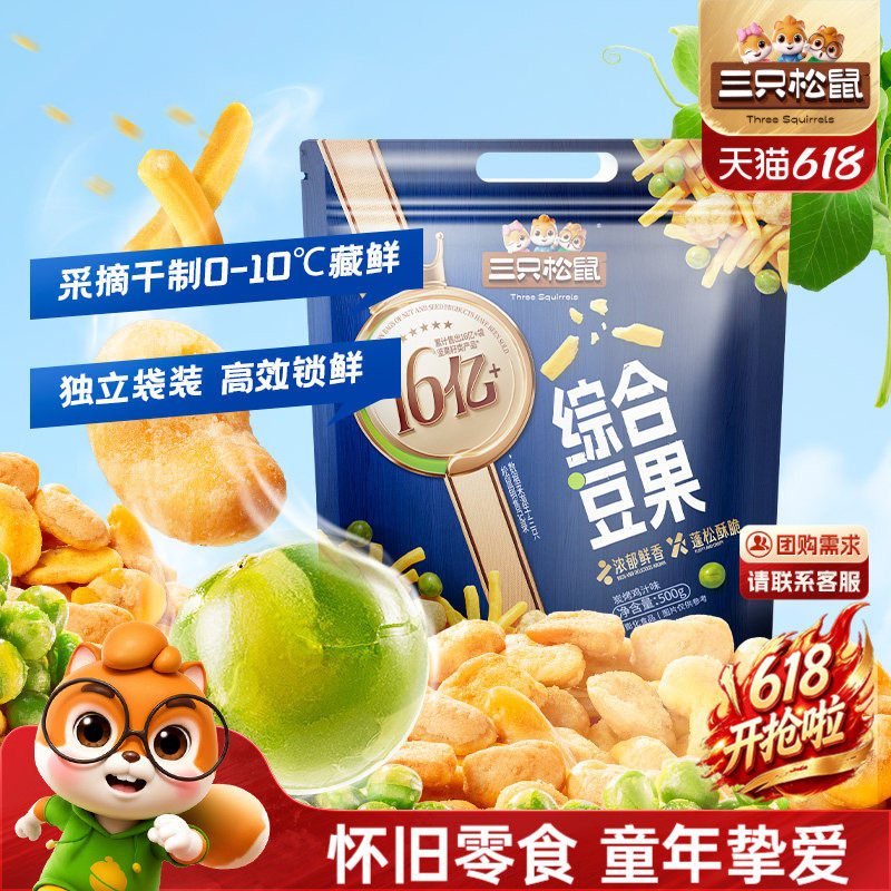三只松鼠_虾条豆果碳烤鸡汁味蚕豆豌豆青豆炒货办公室果仁零