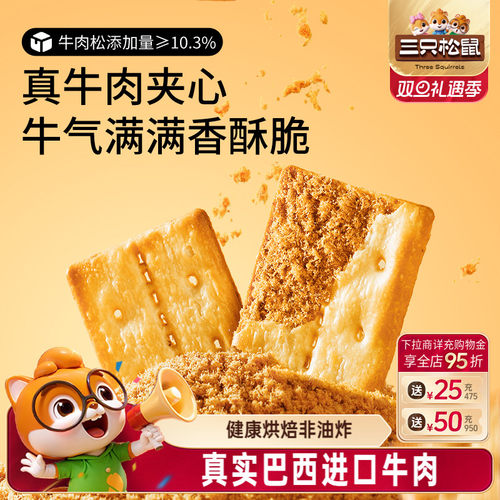 三只松鼠牛肉饼干100g