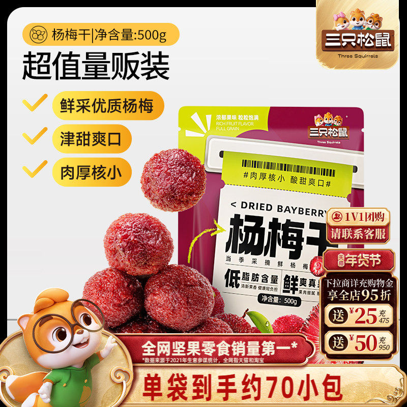 【三只松鼠_杨梅干500g】量贩果干凉果梅子蜜饯儿童零食独立包装,零食/坚果/特产,梅类制品,淘宝优惠券,粉丝福利购,淘宝优惠卷