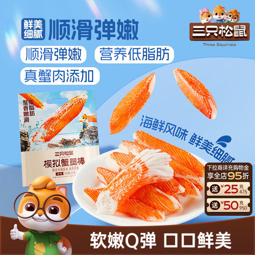 三只松鼠_蟹肉棒零食小吃