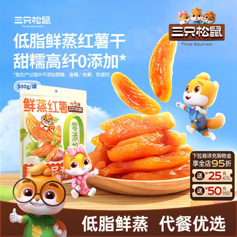 【三只松鼠_鲜蒸红薯干500g】0添加果干地瓜健康低脂解馋零食cl