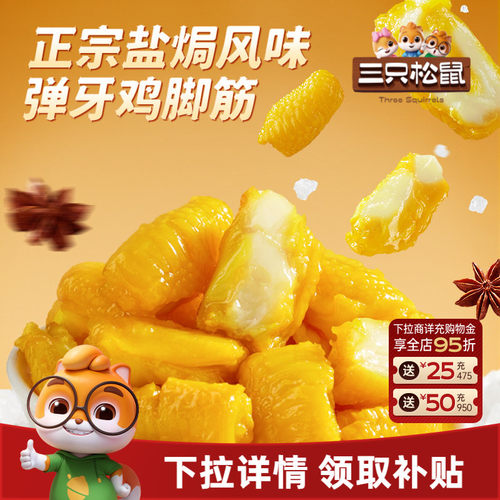 三只松鼠_盐焗鸡脚筋休闲零食