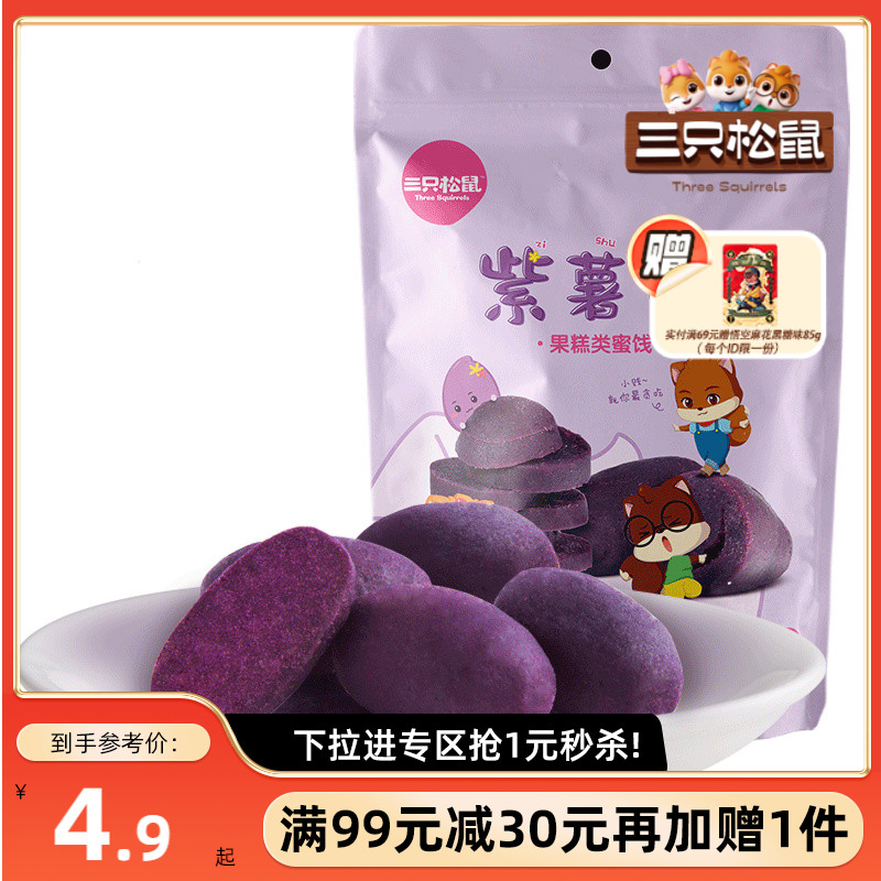【满99减30】三只松鼠紫薯仔_小零食地瓜干红薯干食品宿舍网红