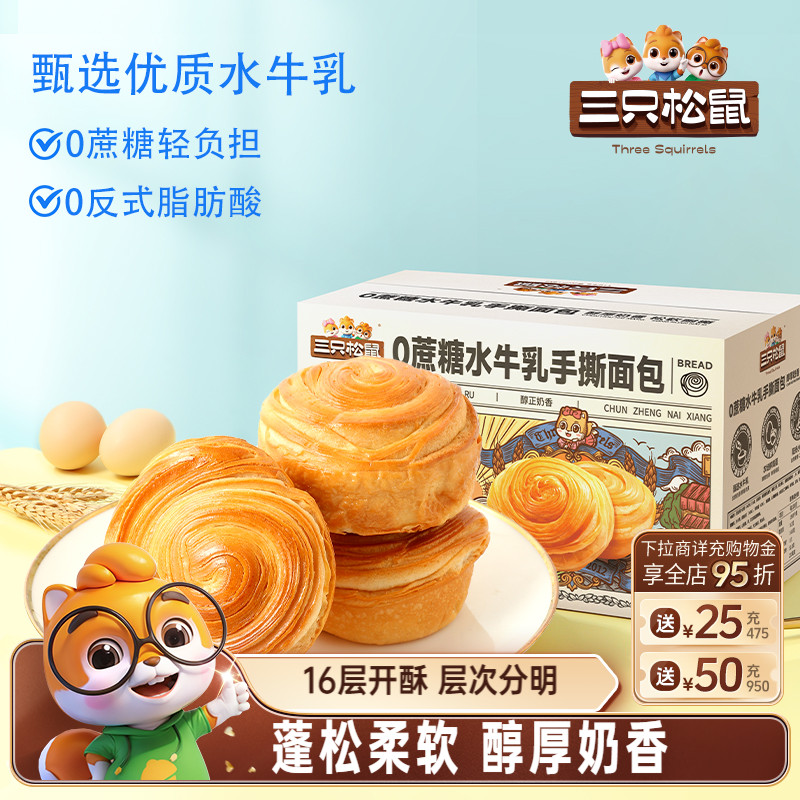 三只松鼠0蔗糖水牛乳手撕面包1kg