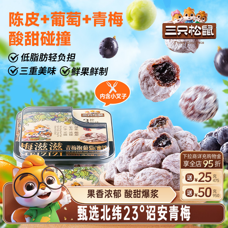 三只松鼠_青梅抱葡萄250g陈皮杨梅果脯蜜饯夹心酸甜零食无核解馋