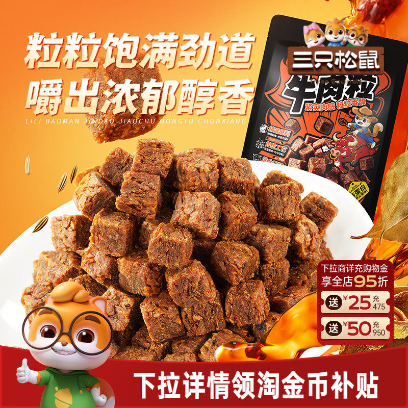 三只松鼠_牛肉粒香辣高蛋白牛肉粒糖果小包装零食小吃牛肉干解馋
