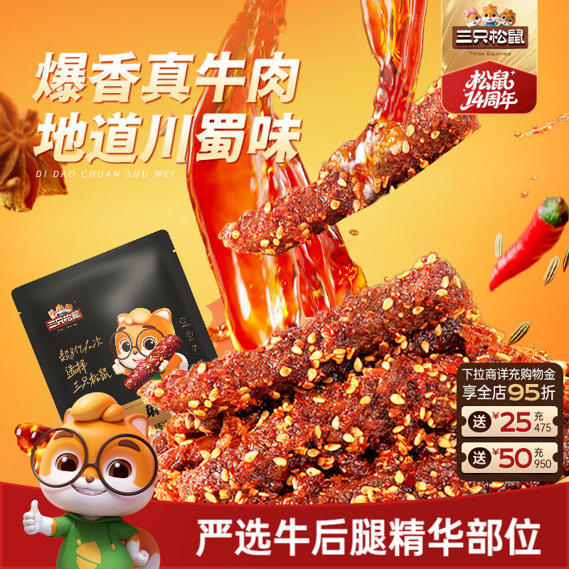 三只松鼠_麻辣牛肉蜀香牛肉高蛋白真牛肉熟食肉干休闲零食小吃