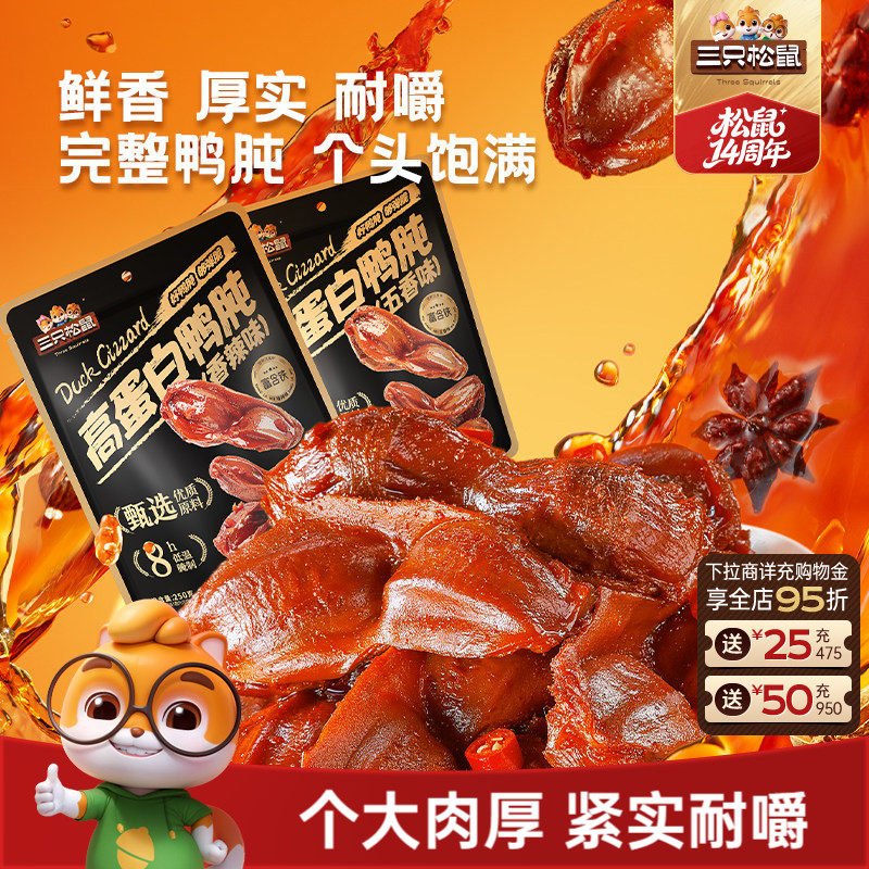 三只松鼠_鸭肫香辣鸭胗特产高蛋白熟食休闲零食小吃小包装夜宵ss