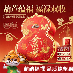 【纯坚果】三只松鼠罐装坚果礼盒金满葫1420g/6罐高端大气送礼