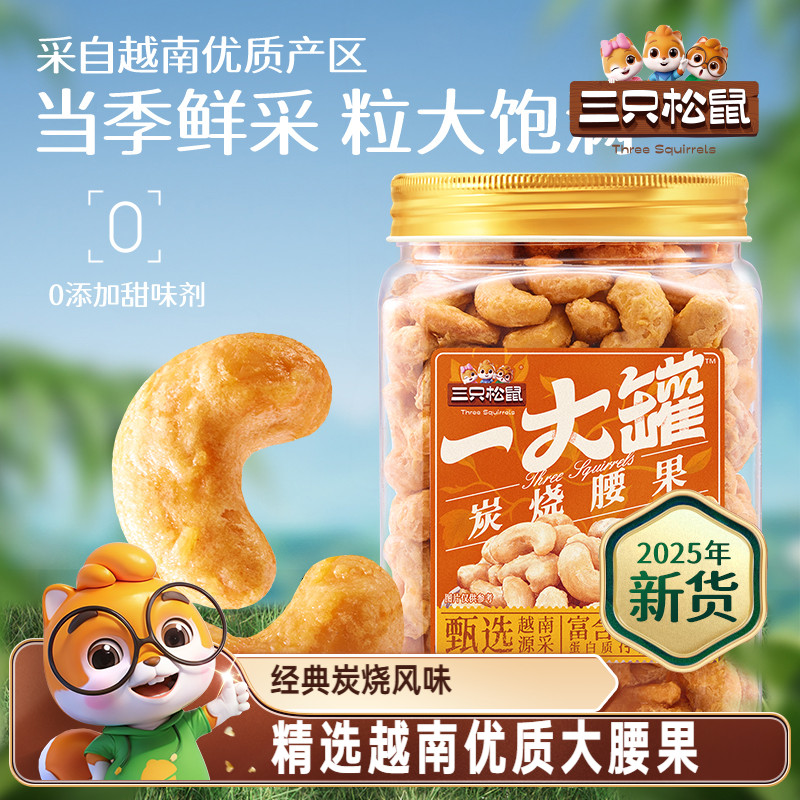 坚果仁三只松鼠炭烧腰果