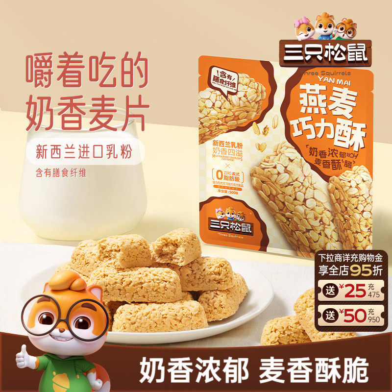 三只松鼠燕麦巧力酥棒500g燕麦片营养早餐即食饱腹休闲解馋小零食