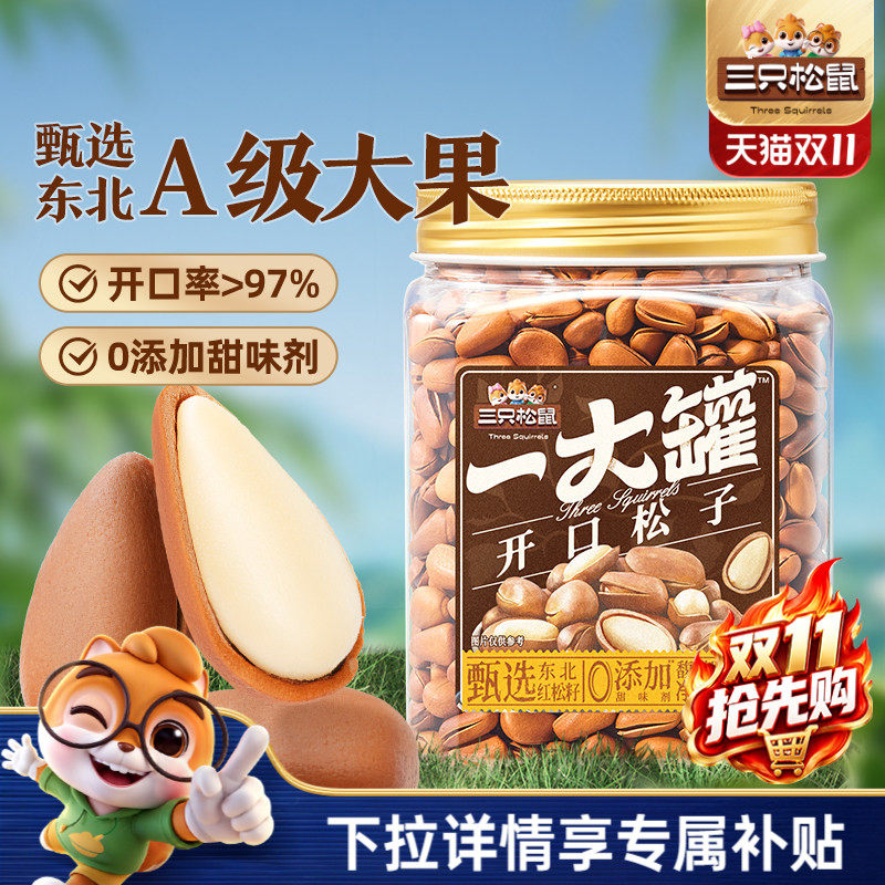 三只松鼠一大罐东北开口松子500g罐装大颗粒坚果干果休闲零食CL