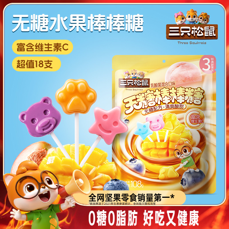 三只松鼠_无糖棒棒糖108g糖果零食儿童喜糖解馋健康0糖0脂维生素C