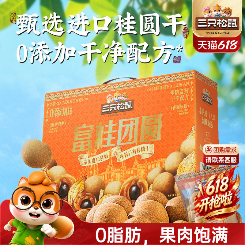 三只松鼠_桂圆干礼盒泰国进口龙眼肉果干货蜜饯特产泡水解馋零食