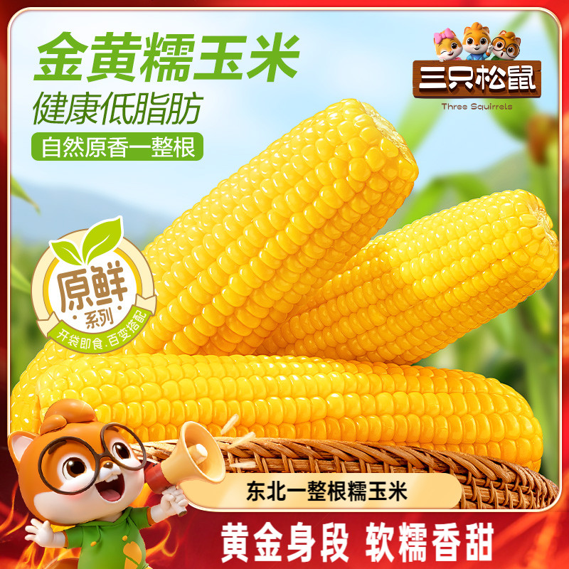 三只松鼠东北玉米棒220gx8支软糯香甜新鲜真空糯玉米段健康早餐