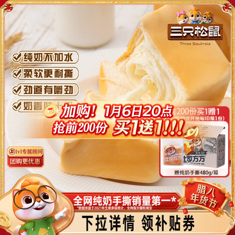 三只松鼠_纯奶手撕面包480g 吐司包早餐蛋糕健康零食代餐整箱