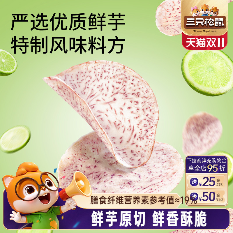 三只松鼠香芋片青柠海盐味50g休闲零食健康小零食香芋薄片办公室