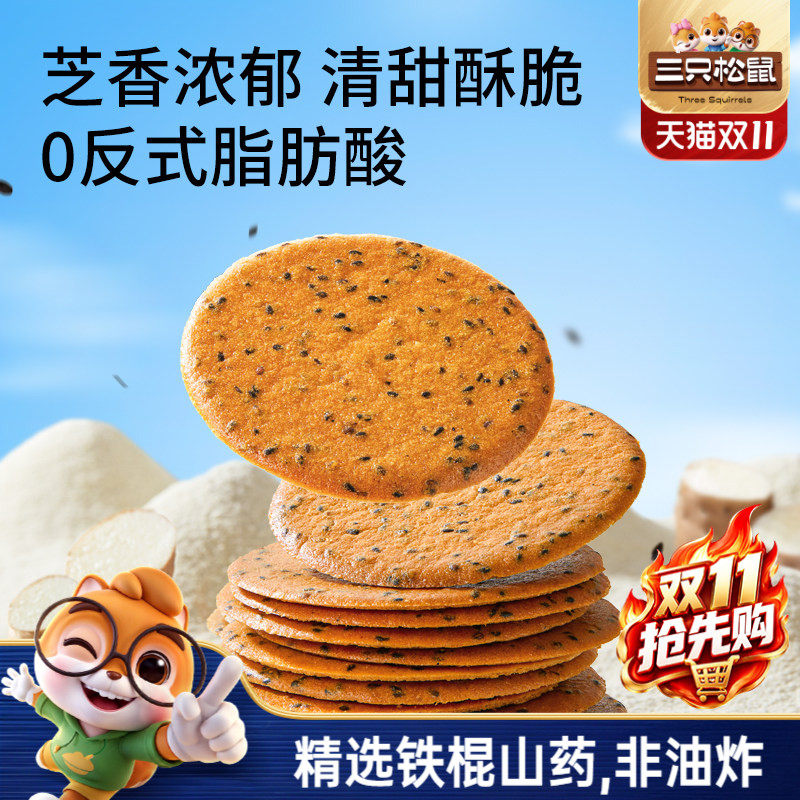 三只松鼠山药芝麻瓦片500g薄脆饼干膨化办公室解馋怀旧零食品小吃