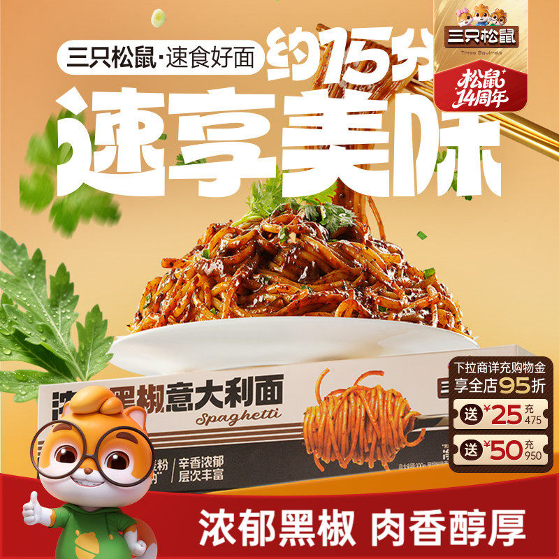 三只松鼠_经典黑椒意大利面早餐家用儿童速食粉拌面条盒装零食ss