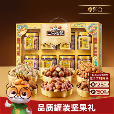 三只松鼠年货尊御金1390g/8罐