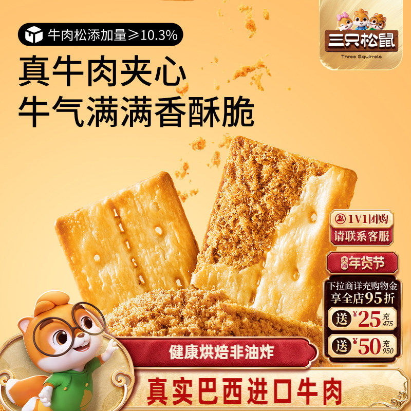 三只松鼠牛肉饼干100g肉松馅夹心薄酥脆咸香办公室零食,零食/坚果/特产,夹心饼干,淘宝优惠券,粉丝福利购,淘宝优惠卷