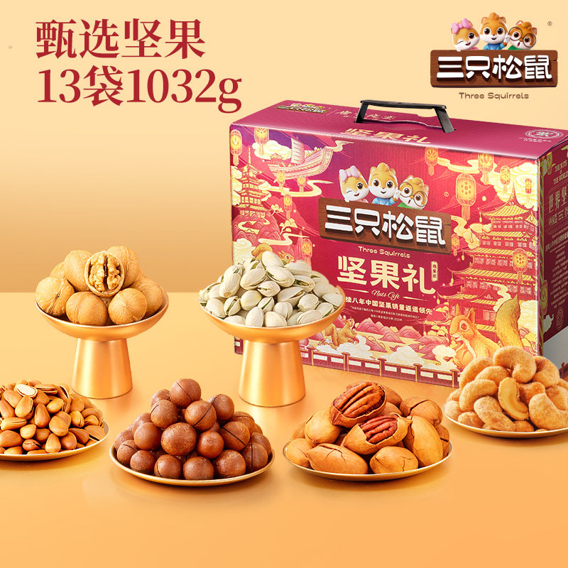 【企采】三只松鼠坚果礼盒鼎紫B款13袋/1032g纯坚果节日送礼长辈