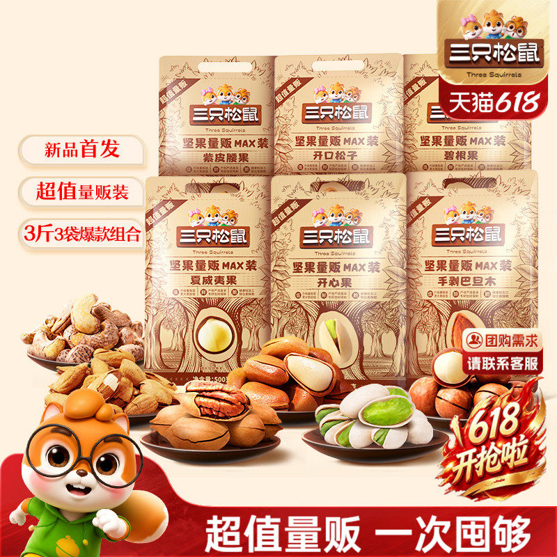 【三只松鼠_量贩坚果1500g】开心果松子夏威夷果腰果每日坚果零食