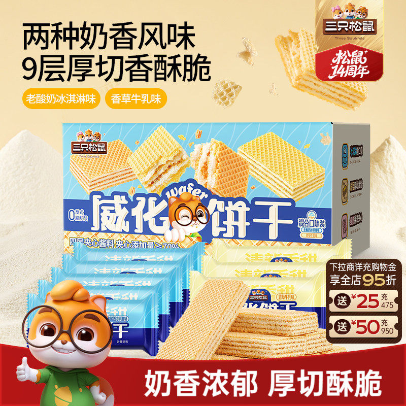 三只松鼠威化饼干500g香草冰淇淋味混合口味酥脆休闲解馋小零食
