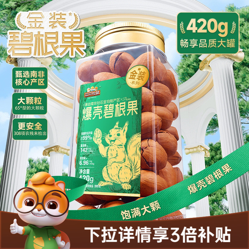 三只松鼠金装南非碧根果420g罐装碧根果大颗粒坚果休闲零食长寿果