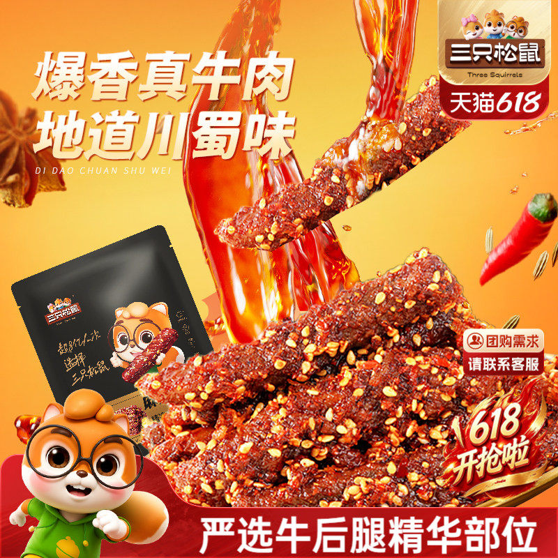 三只松鼠_麻辣牛肉蜀香牛肉高蛋白真牛肉熟食肉干休闲零食小吃