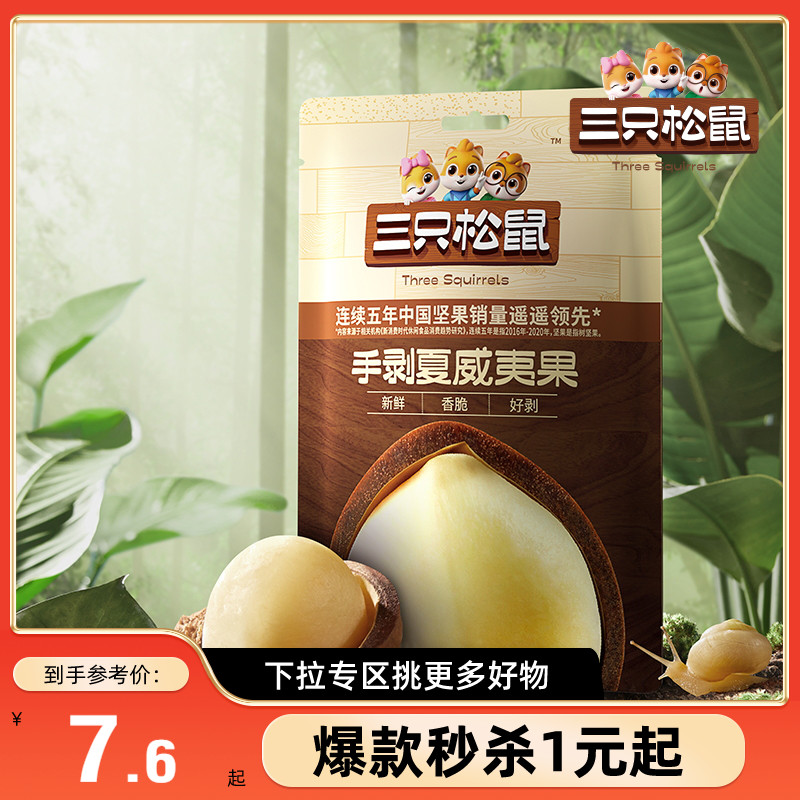 【满99减30】三只松鼠_手剥夏威夷果36gx3袋坚果夏威夷果仁零食