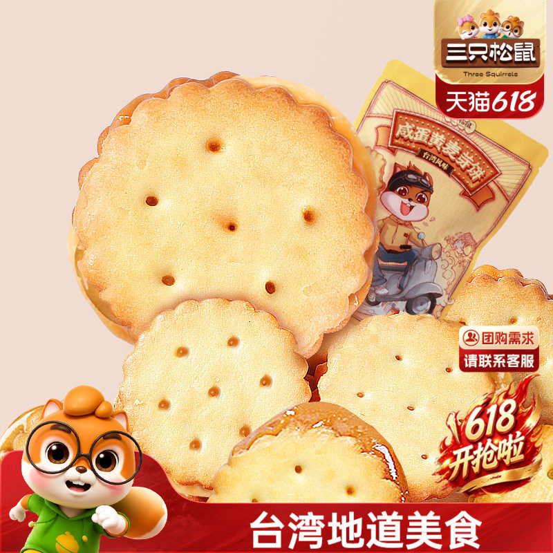 三只松鼠咸蛋黄麦芽饼108g网红台式风味夹心饼干