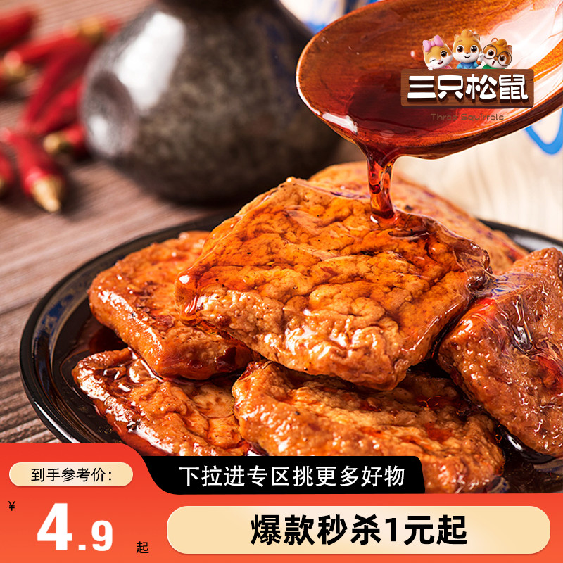 【满99减30】三只松鼠捞汁豆腐香辣味120g豆干制品充饥即食臭干子