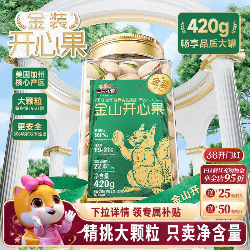 三只松鼠金装金山开心果420g大颗盐焗罐装坚果干果仁炒货休闲零食