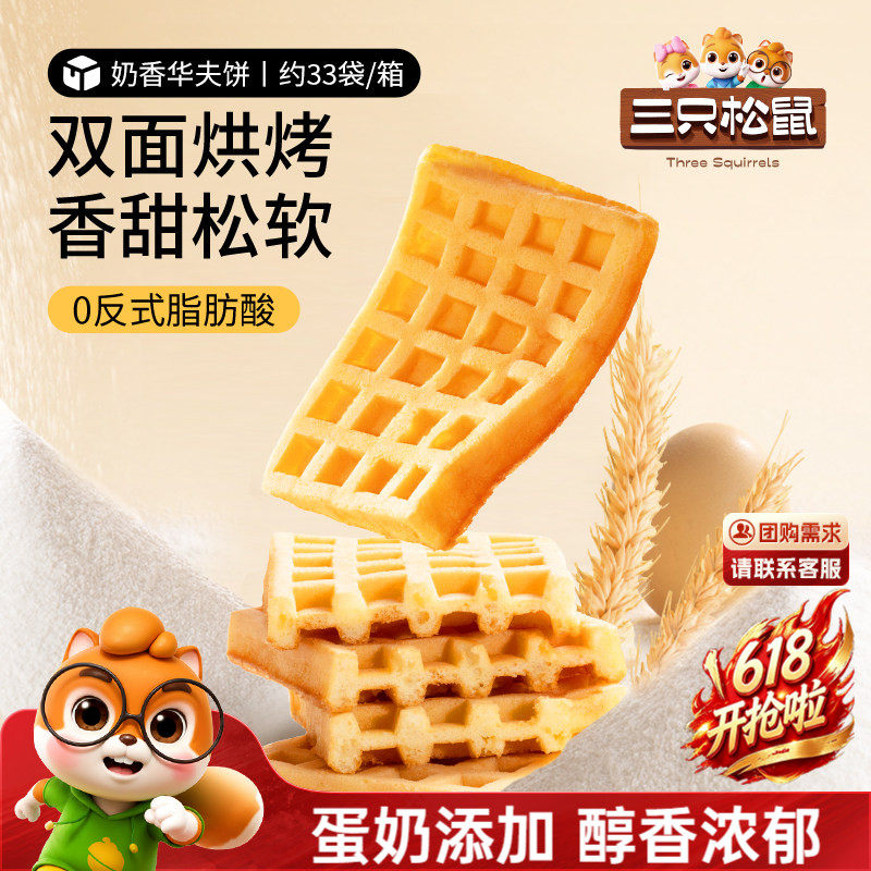 【三只松鼠_奶香华夫饼1kg】小面包饼干早餐蛋糕零食