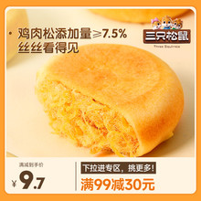 满99减30 三只松鼠黄金肉松饼456g休闲食品传统糕点心肉松小吃