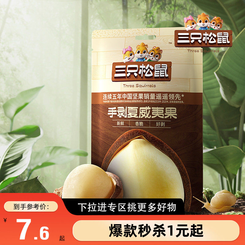 【满99减30】三只松鼠_手剥夏威夷果36gx3袋坚果夏威夷果仁零食