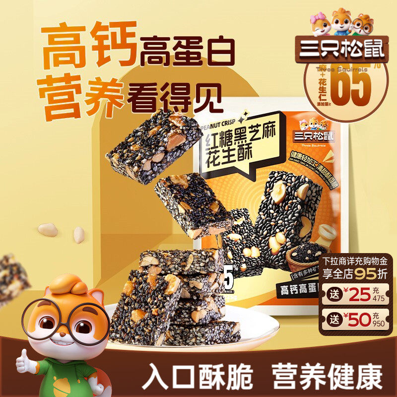 【三只松鼠红糖黑芝麻酥225g】健康早餐特产中式糕点营养休闲零食