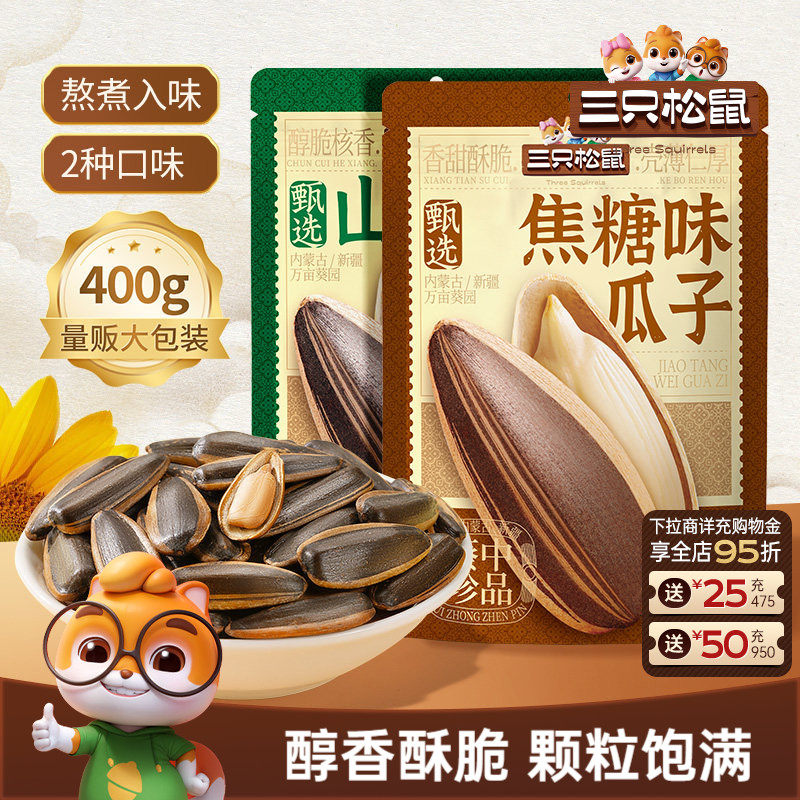 三只松鼠山核桃味/焦糖瓜子400g坚果炒货休闲零食炒熟大颗葵花籽