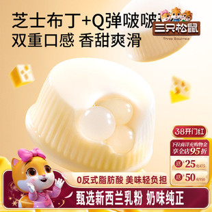 【三只松鼠_芝士牛奶啵啵布丁球】甜品儿童休闲零食小吃点心果冻