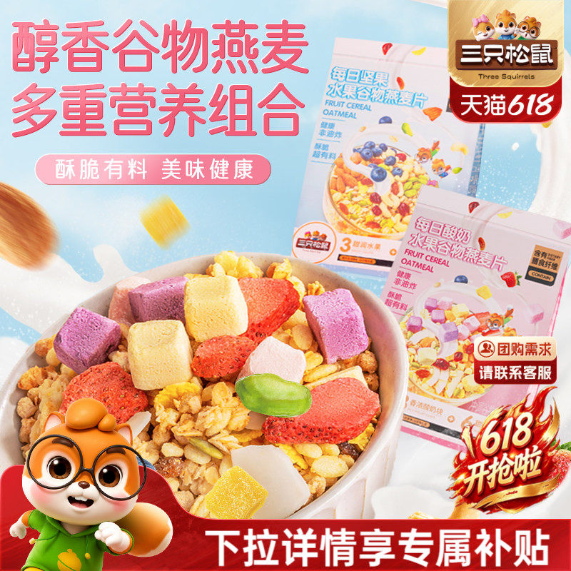 【三只松鼠_坚果水果燕麦片】酸奶谷物饱腹早餐代餐健康送礼礼盒