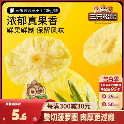 三只松鼠菠萝干水果干蜜饯果脯