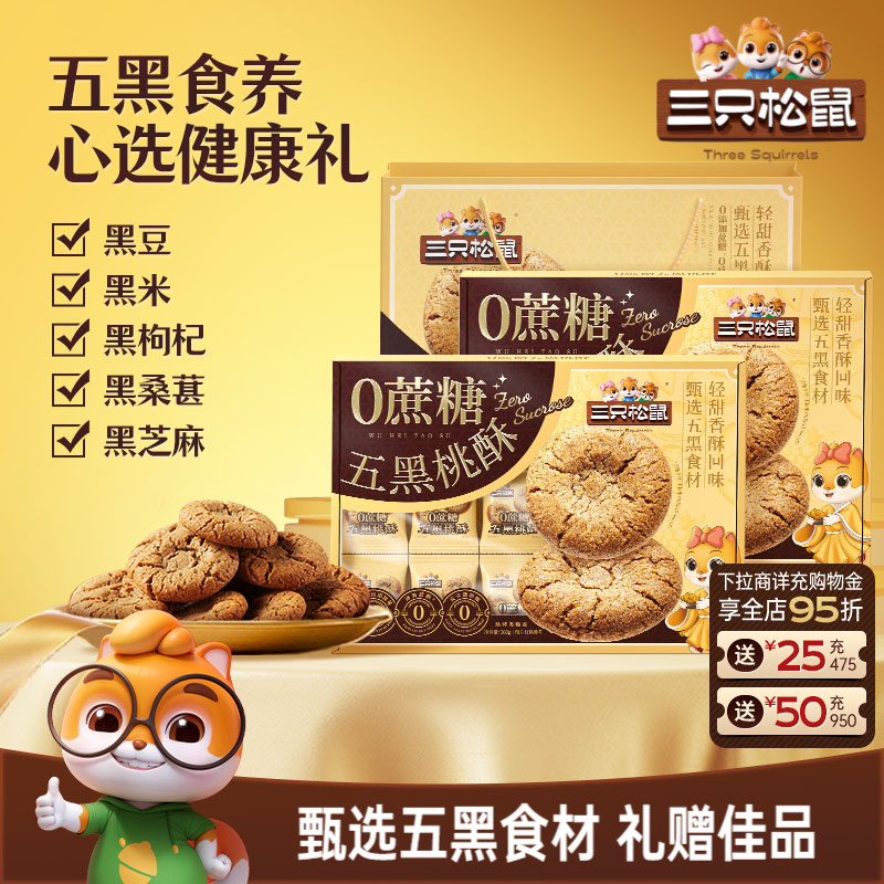 三只松鼠_0蔗糖五黑桃酥传统宫廷特产营养早餐饼干传统糕点心