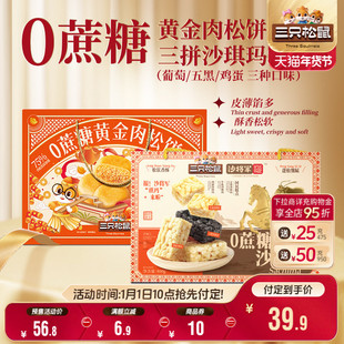 【年货节预售】三只松鼠_0蔗糖肉松饼800g+三拼沙琪玛800g礼盒