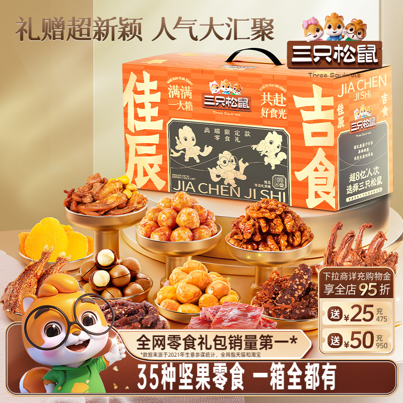 三只松鼠佳辰吉食零食大礼包35包坚果肉脯网红解馋小吃节日送礼物