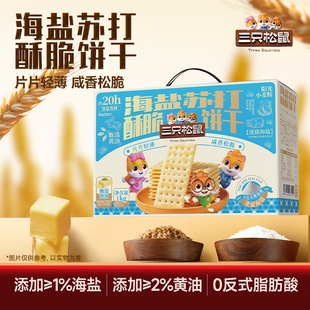 三只松鼠海盐苏打酥脆饼干1000g休闲小零食饼干礼盒节日年货送礼