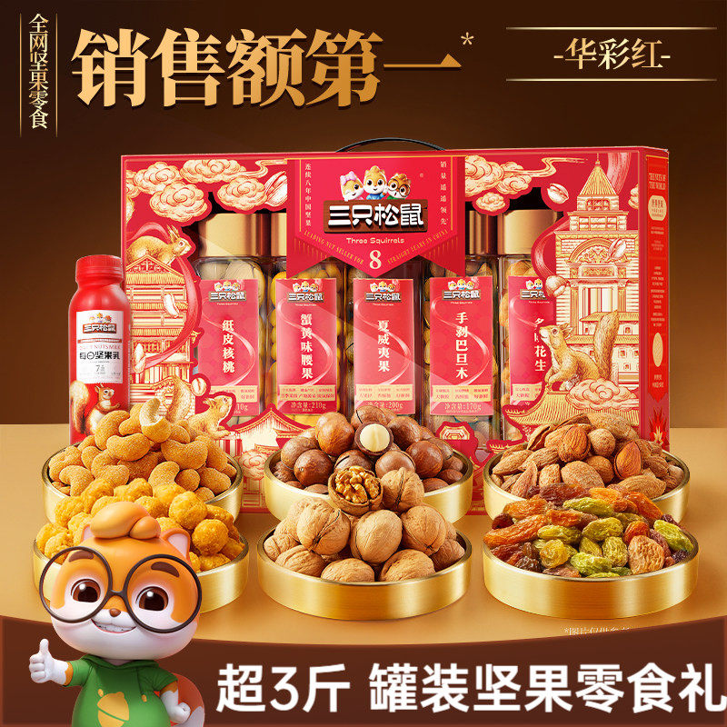 三只松鼠罐装坚果零食礼盒华彩红1510g/7罐大礼包节日送礼送长辈