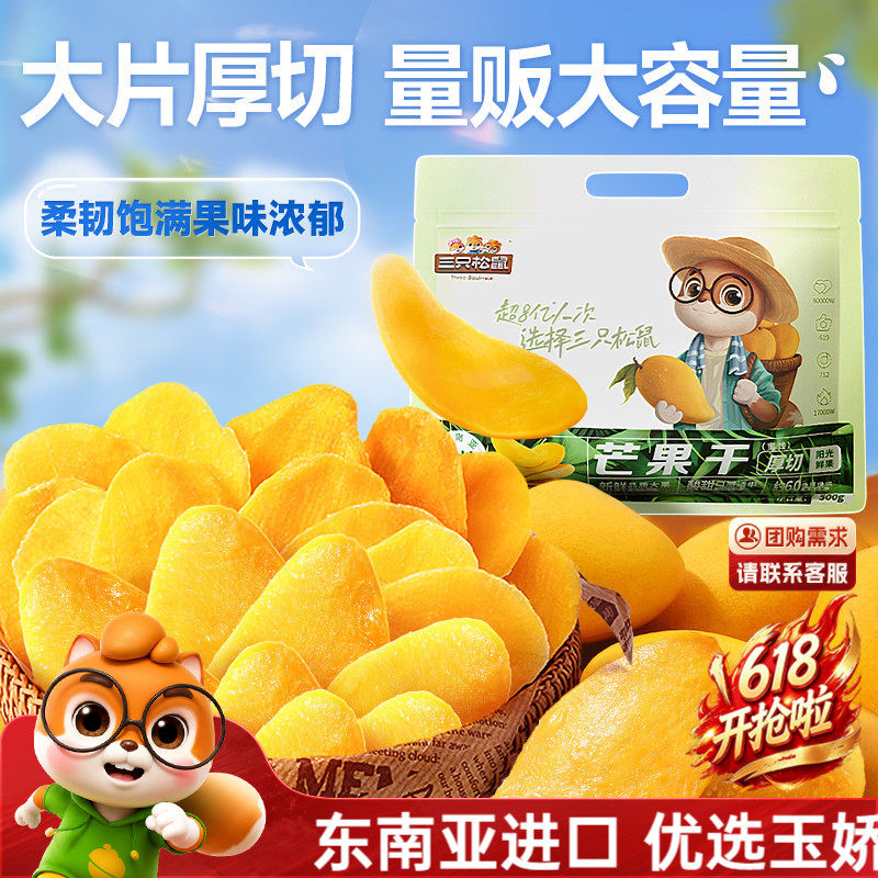 【三只松鼠_芒果干】厚切鲜采办公室零食水果干果脯蜜饯解馋小吃
