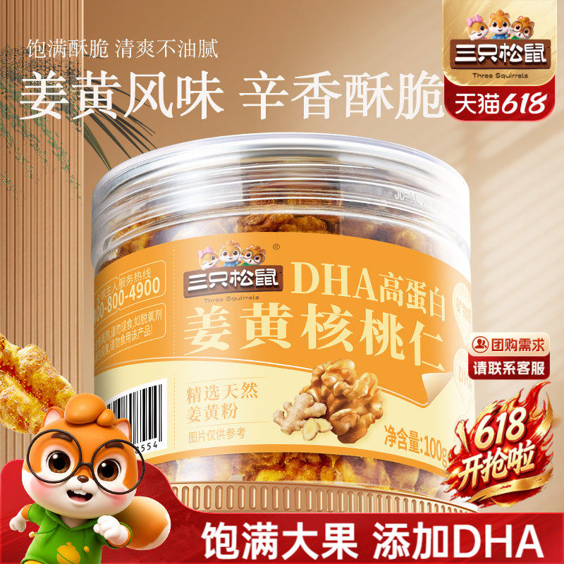 三只松鼠姜黄核桃仁100g罐装高蛋白坚果大颗果仁炒货休闲健康零食