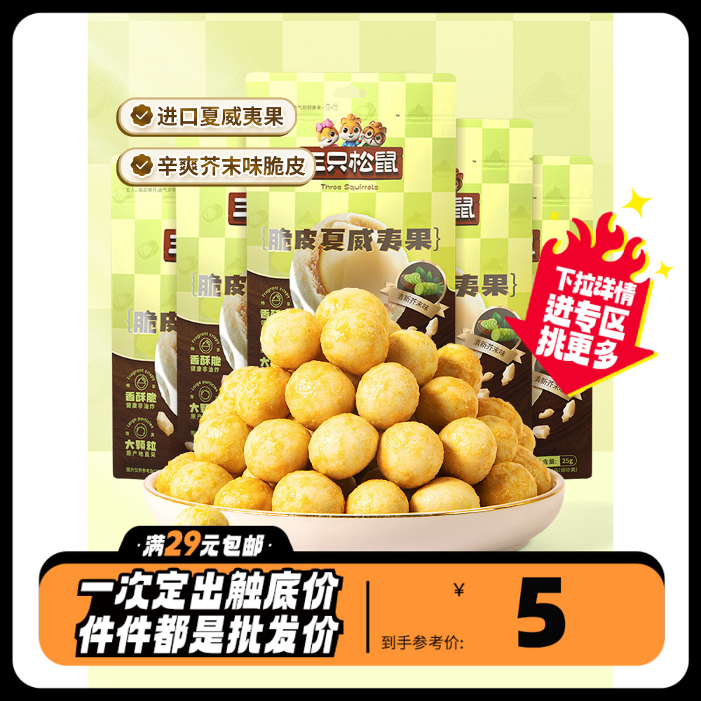 任选【三只松鼠_芥末味夏威夷果仁25g】坚果零食特产大颗粒